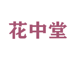 花中堂 商标图样
