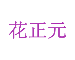 花正元 商标图样