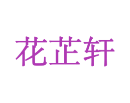 花芷轩 商标图样