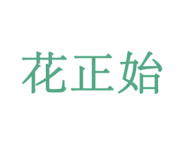 花正始 商标图样