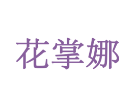 花掌娜 商标图样