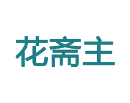 花斋主 商标图样