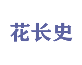 花长史 商标图样