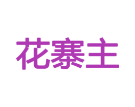 花寨主 商标图样