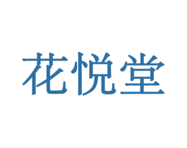 花悦堂 商标图样