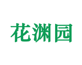 花渊园 商标图样