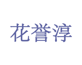 花誉淳 商标图样