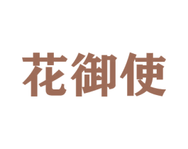 花御使 商标图样