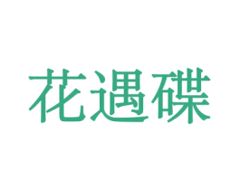 花遇碟 商标图样