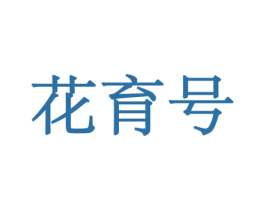 花育号 商标图样