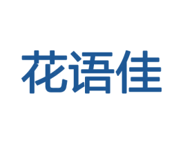 花语佳 商标图样