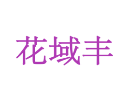 花域丰 商标图样