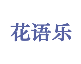 花语乐 商标图样