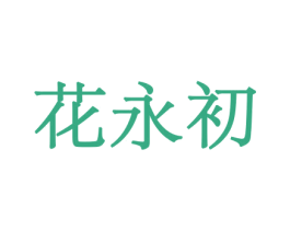 花永初 商标图样