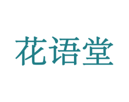 花语堂 商标图样