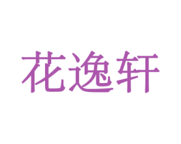 花逸轩 商标图样