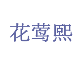 花莺熙 商标图样