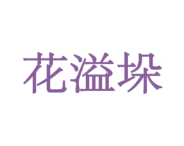 花溢垛 商标图样