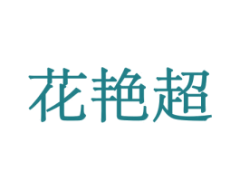 花艳超 商标图样