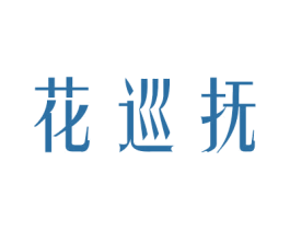 花巡抚 商标图样