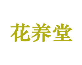 花养堂 商标图样