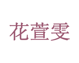 花萱雯 商标图样