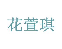 花萱琪 商标图样