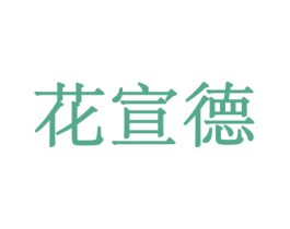花宣德 商标图样