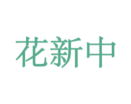 花新中 商标图样