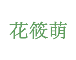 花筱萌 商标图样