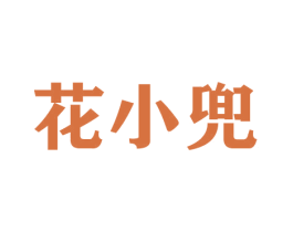 花小兜 商标图样