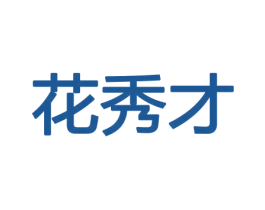 花秀才 商标图样