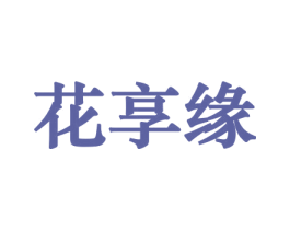 花享缘 商标图样