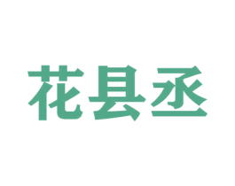 花县丞 商标图样