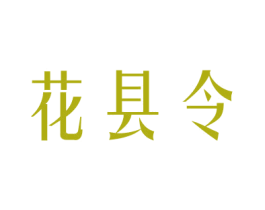 花县令 商标图样