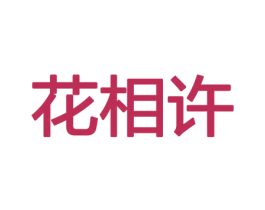 花相许 商标图样