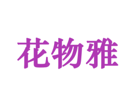 花物雅 商标图样
