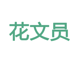 花文员 商标图样