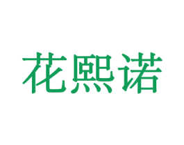 花熙诺 商标图样