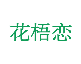 花梧恋 商标图样