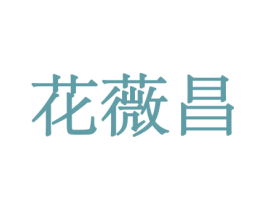 花薇昌 商标图样