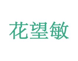 花望敏 商标图样