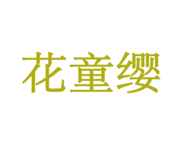 花童缨 商标图样