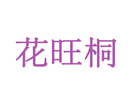 花旺桐 商标图样
