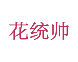 花统帅 商标图样