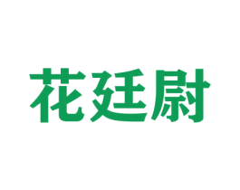 花廷尉 商标图样