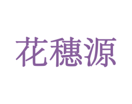 花穗源 商标图样