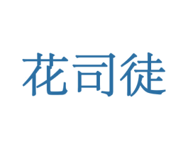 花司徒 商标图样