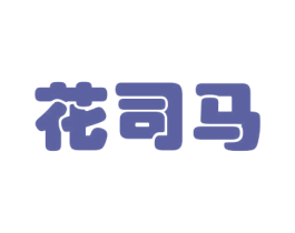 花司马 商标图样