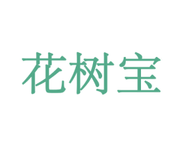花树宝 商标图样